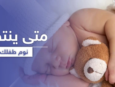 متى ينتظم نوم الطفل حديث الولادة وما هي الطرق المناسبة لذلك