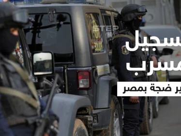بالفيديو|| الداخلية المصرية تكشف تفاصيل التسجيل المسرب.. والمتورطون 4 بينهم امرأة
