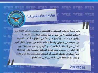 البينتاغون يُعلن عودة ظهور تنظيم الدولة "داعش" في سوريا من جديد
