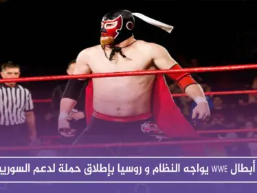 أحد أبطال WWE يواجه النظام و روسيا بإطلاق حملة لدعم السوريين - وكالة ستيب نيوز