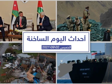 أهم أخبار اليوم في الوطن العربي والعالم- الخميس 02/09/2021