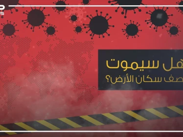 بين الحقيقة والخيال .. هل سيموت نصف سكان الكوكب وما علاقة كورونا بالوباء إكس؟!