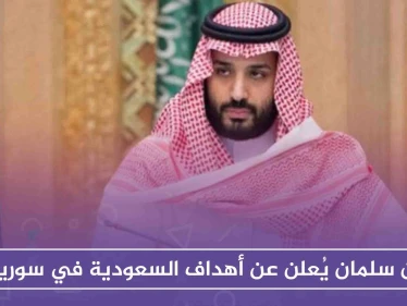 بن سلمان يُعلن عن أهداف السعودية في سوريا