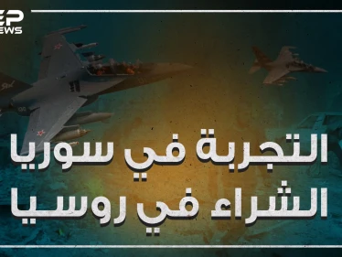 روسيا تحول سوريا حقلاً للتجارب ومعرض لشراء أسلحتها!!