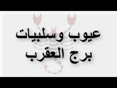 تعرف على أبرز 8 عيوب لبرج العقرب