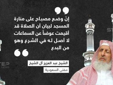 مفتي السعودية يكشف الحكم عن وضع مصباح فوق المساجد للإشعار بإقامة الصلاة