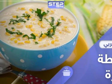 شوربة الذرة بالكريمة طبق رمضاني صحي - طريقة التحضير