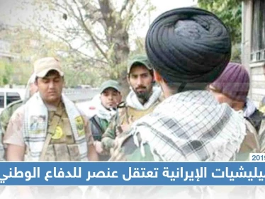 الميليشيات الإيرانية تعتقل عنصراً للدفاع الوطني في ديرالزور بتهمة تصوير مقراتهم الأمنية، والتفاصيل!!