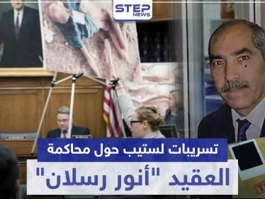 خاص|| تسريبات لستيب.. هذه أهداف النظام السوري من محاكمة العقيد "رسلان" في ألمانيا