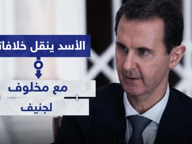  بشار الأسد ينقل خلافاته مع مخلوف لجنيف.. والأخير يرد مع دخول فرد جديد خط الخلافات