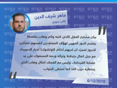 تعليق حول بيان "مشيخة عقل" الذي عبّر عن استياء واستنكار لدى طائفة الموحدين الدروز في سوريا، بخصوص محاولة اغتيال اللبناني وئام وهاب