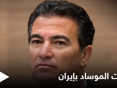 رئيس الموساد الإسرائيلي يكشف "للمرة الأولى" مفاجآت تتعلق بعمليات نفذتها تل أبيب بالعمق الإيراني