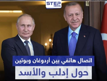 اتصال هاتفي بين أردوغان وبوتين حول إدلب والأسد