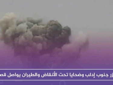 مجازر جنوب إدلب وضحايا تحت الأنقاض والطيران يواصل قصفه!!