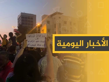 نشرة الأخبار اليومية  – الثلاثاء 22 – 10 - 2019