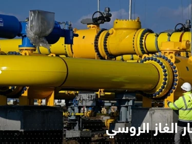 أوروبا تعلن "مفاجأة" لروسيا في أسعار الغاز