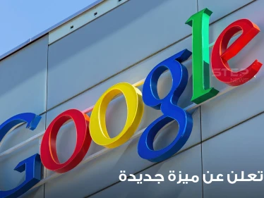"غوغل" تعلن ميزة جديدة تسهل البحث عن الطبيب المناسب للشخص ولحالته الصحية
