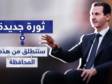 تقرير أمريكي: بشار الأسد أمام تحدٍّ كبير.. وبانتظاره ثورة جديدة ستنطلق من هذه المحافظة