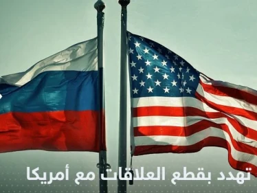 موسكو تهدد بقطع علاقاتها مع أمريكا في حالة واحدة