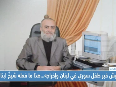 بعد نبش قبر طفل سوري في لبنان وإخراجه...هذا ما فعله شيخٌ لبناني !!
