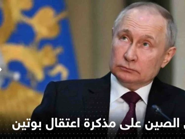 أول تعليق من الصين على مذكرة اعتقال بوتين