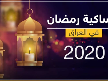 امساكية رمضان 2020 في العراق