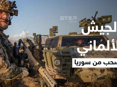 الجيش الألماني ينسحب من سوريا ويمدد مهماته في دولة عربية أخرى