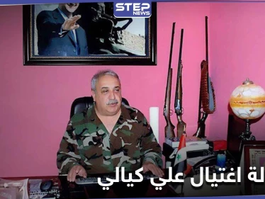 تفاصيل محاولة اغتيال علي كيالي "جزار بانياس" وحالته الصحية