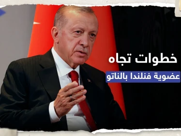 أردوغان يكشف ما ستفعله أنقرة بشأن عضوية فنلندا في الناتو