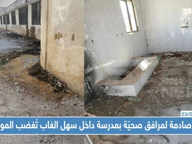 صور صادمة لمرافق صحيّة بمدرسة داخل سهل الغاب تُغضب المواليين