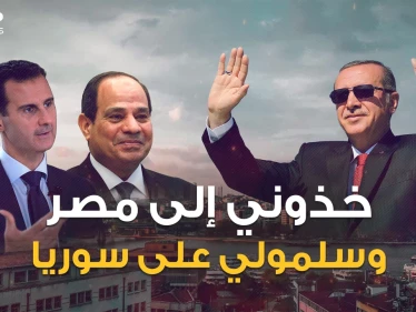 "يا حبيبتي يا مصر.. ويا سوريا" أردوغان يغازل القاهرة ويفتح ذراعيه لدمشق