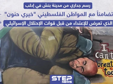 رسم جداري في إدلب تضامناً مع الفلسطيني خيري حنون