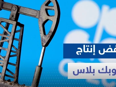 مجموعة دول في "أوبك +" تعلن عن خفض طوعي لإنتاج النفط وتكشف السبب