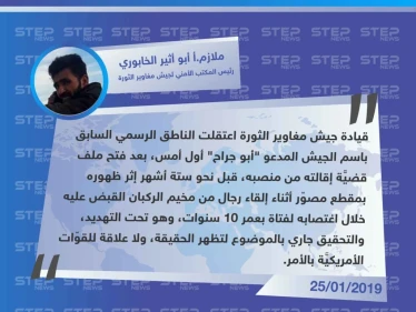 جيش مغاوير الثورة ينفي لوكالة "ستيب" علاقة القوّات الأمريكيّة بإقالة واعتقال الناطق السابق باسمه