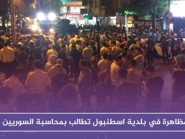 مظاهرة في بلدية اسطنبول تطالب بمحاسبة السوريين .. والسبب؟!