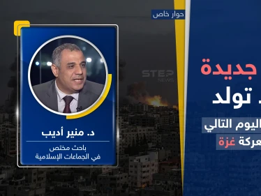 دولة جديدة تكاد تولد.. خبير يكشف سيناريو اليوم التالي بعد معركة غزة