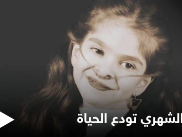 بالفيديو|| الطفلة ريتاج الشهري سفيرة الابتسامة تودع الحياة.. وكلمات مؤثرة قالتها في آخر ظهور لها تثير الحزن على وسائل التواصل