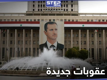 عقوبات أمريكية جديدة على 8 أفراد و9 كيانات تابعة للنظام السوري بينها البنك المركزي
