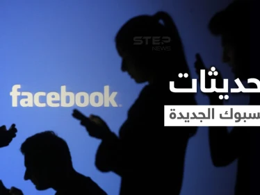 "إشعار يكشف لقطة الشاشة".. زوكربيرغ يعلن عن تطوير هام في الخصوصية من خلال تحديثات فيسبوك