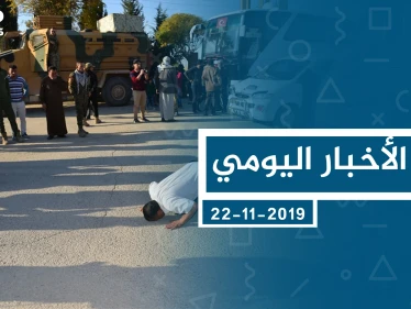 موجز أخبار الوضع السوري ليوم الجمعة 22-11-2019