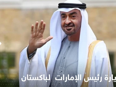 الكشف عن سبب إرجاء زيارة رئيس الإمارات المقررة إلى باكستان