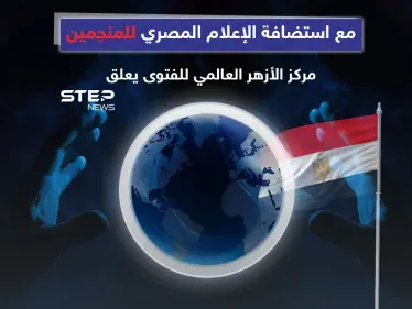 بالتزامن مع استضافة الإعلام المصري المنجمين وتنبؤاتهم في العام الجديد مركز الأزهر العالمي للفتوى يعلق - وكالة ستيب نيوز