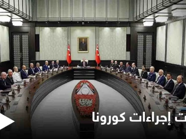 إنهاء الحظر.. يتصدر جدول أعمال اجتماع الحكومة التركية مع خطوات العودة إلى الحياة الطبيعية