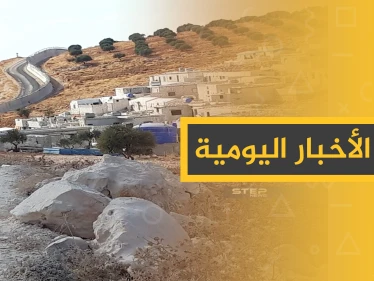 نشرة الأخبار اليومية  – الثلاثاء 08 – 10 - 2019
