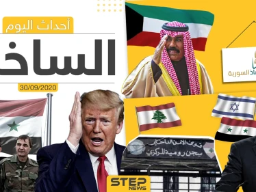 أهم أخبار اليوم في سوريا والعالم- الأربعاء 30/09/2020