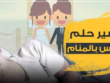 تفسير حلم العروس بالمنام وجميع طقوس الزواج