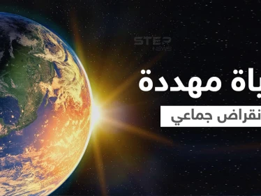 ما هي الانقراضات الجماعية الخمس التي حدثت على الأرض وهل يحدث الانقراض السادس الآن؟ 