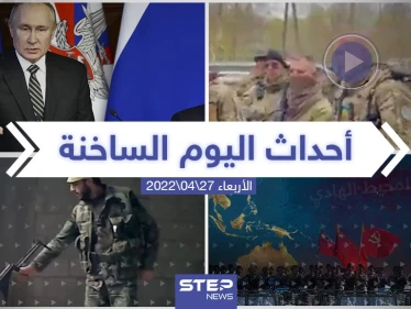 ملخص أخبار اليوم - الأربعاء 27/04/2022