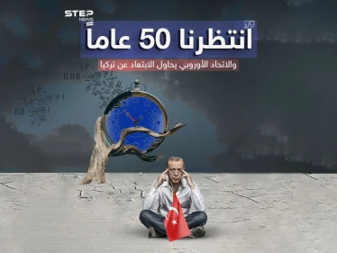 بعد انتظار دام 50 عام .. أردوغان يلوّح بالتخلي عن الانضمام لـ«الأوروبي»