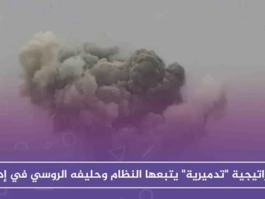 استراتيجية "تدميرية" يتبعها النظام وحليفه الروسي في إدلب